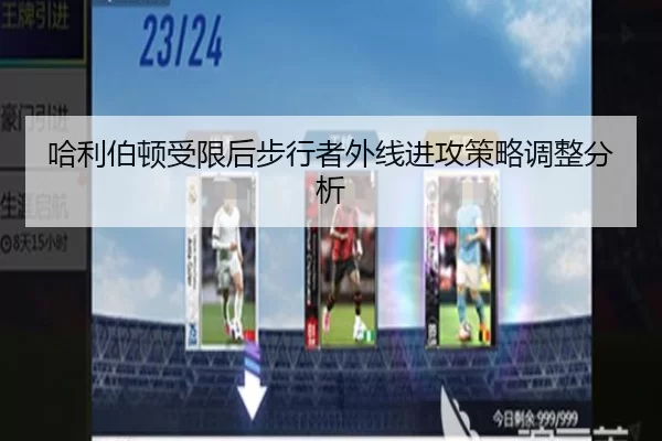 哈利伯顿受限后步行者外线进攻策略调整分析