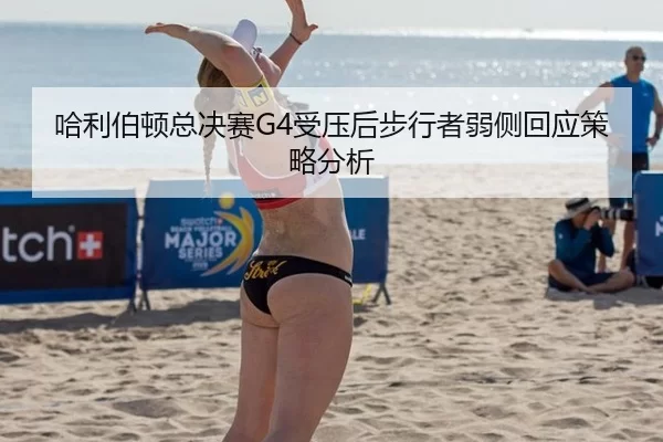 哈利伯顿总决赛G4受压后步行者弱侧回应策略分析