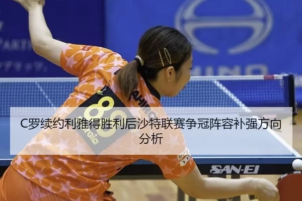 luo-xu-yue-li-ya-de-sheng-li-hou-sha-te-lian-sai-zheng-guan-zhen-rong-bu-qiang-fang-xiang-fen-xi-2-480.jpg