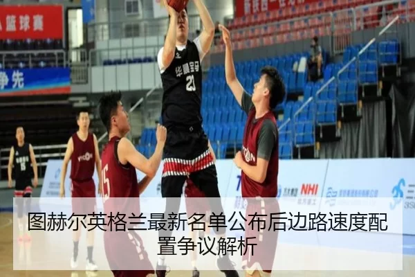 tu-he-er-ying-ge-lan-zui-xin-ming-dan-gong-bu-hou-bian-lu-su-du-pei-zhi-zheng-yi-jie-xi-2-760.jpg