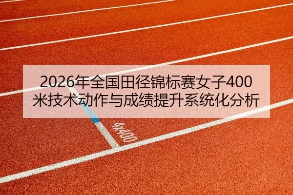 nian-quan-guo-tian-jing-jin-biao-sai-nv-zi-mi-ji-shu-dong-zuo-yu-cheng-ji-ti-sheng-xi-tong-hua-fen-xi-2-136.jpg