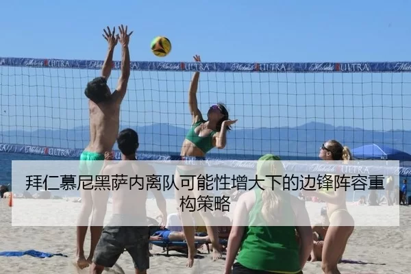 拜仁慕尼黑萨内离队可能性增大下的边锋阵容重构策略