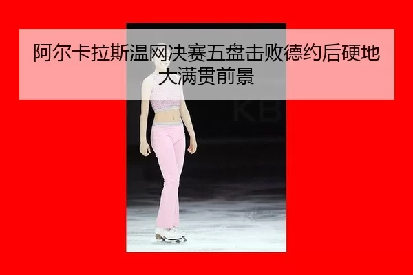 a-er-ka-la-si-wen-wang-jue-sai-wu-pan-ji-bai-de-yue-hou-ying-di-da-man-guan-qian-jing-2-976.jpg
